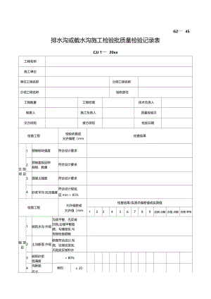 排水沟或截水沟施工检验批质量检验记录表.docx