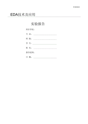 EDA技术及应用实验报告.docx