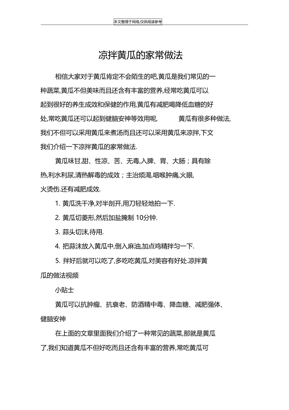 凉拌黄瓜的家常做法.docx_第1页