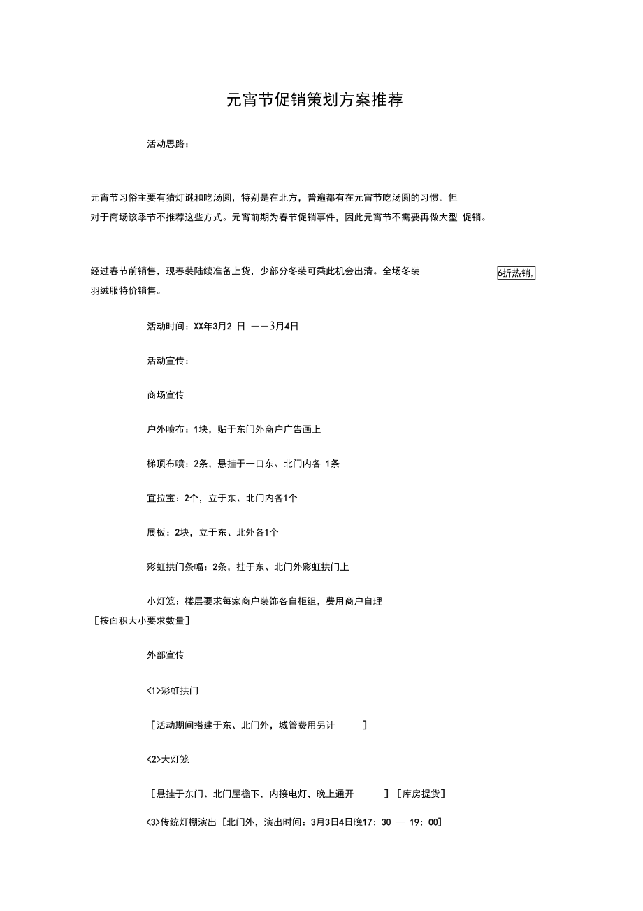 元宵节促销策划方案推荐与元宵节灯谜会活动策划书汇编.doc_第1页