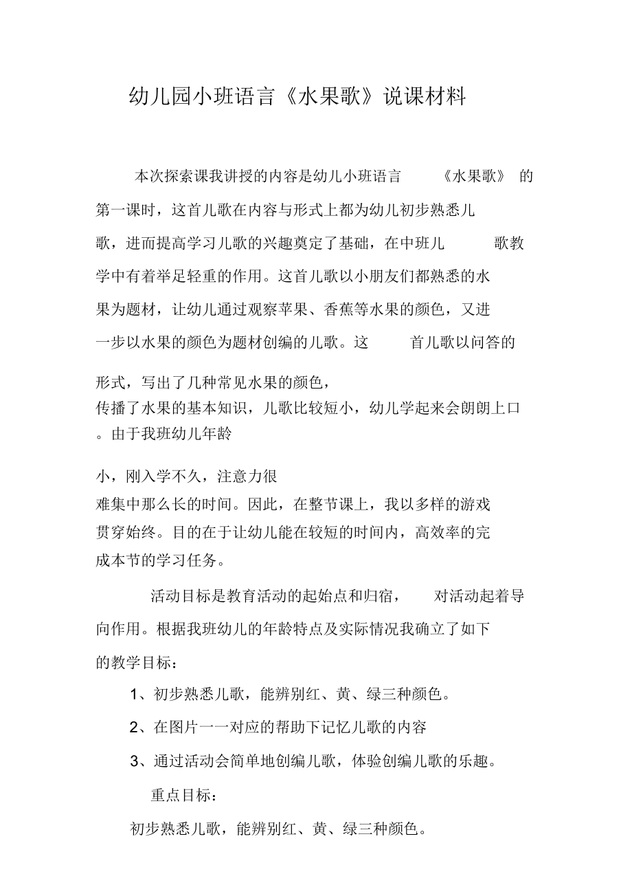 幼儿园小班语言《水果歌》说课材料.doc_第1页