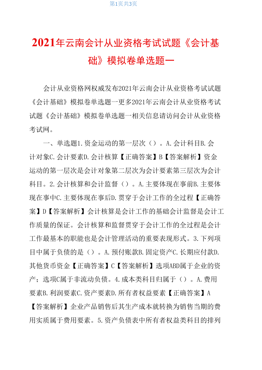 2021年云南会计从业资格考试试题《会计基础》模拟卷单选题一.docx_第1页