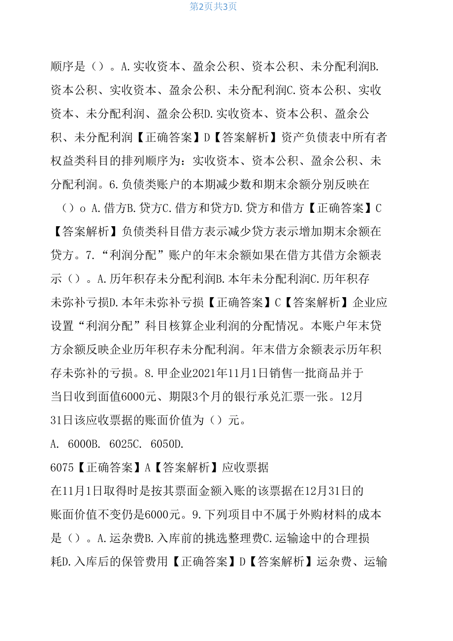 2021年云南会计从业资格考试试题《会计基础》模拟卷单选题一.docx_第2页