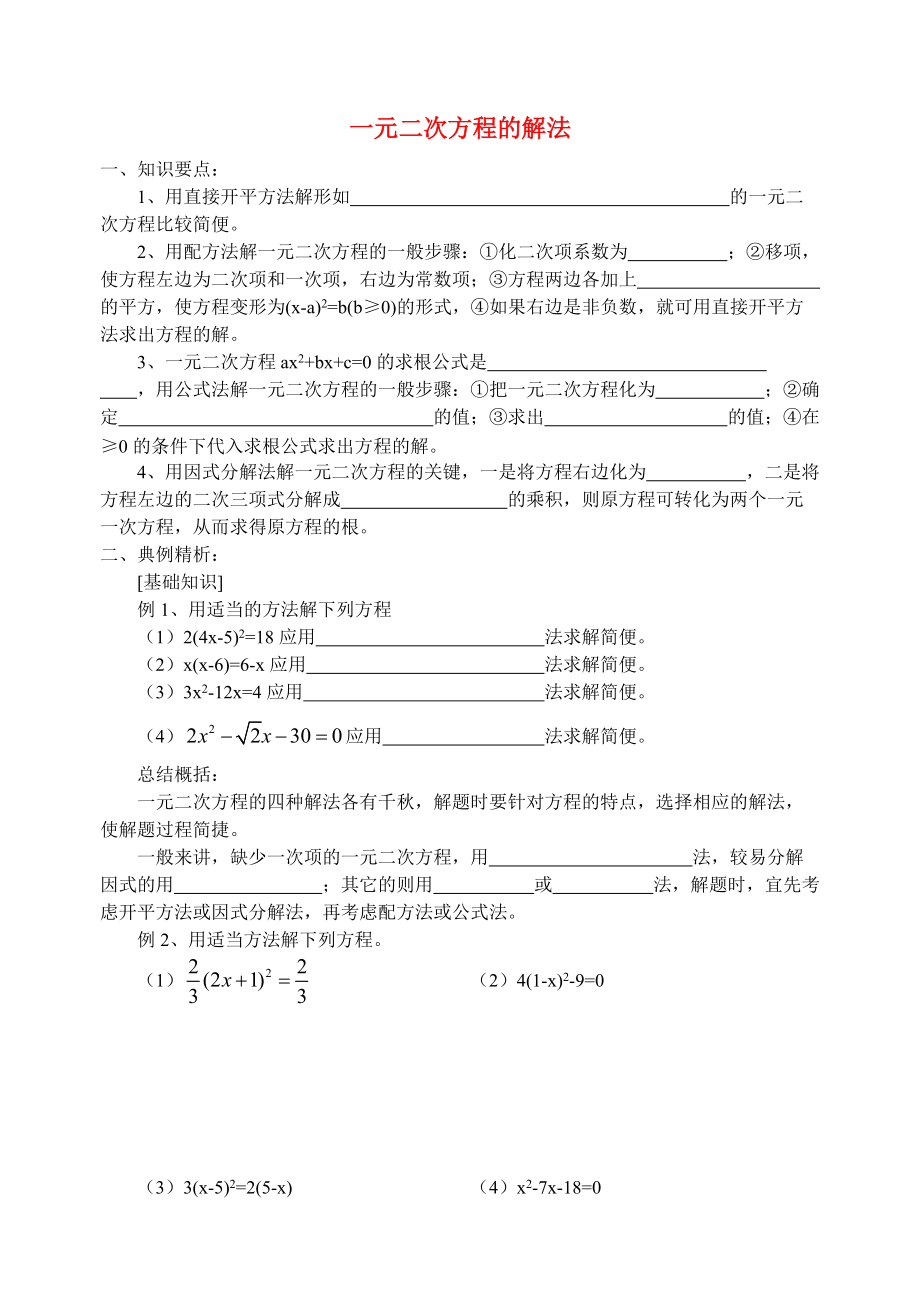 九年级数学上册 一元二次方程的解法学案 青岛版.doc_第1页