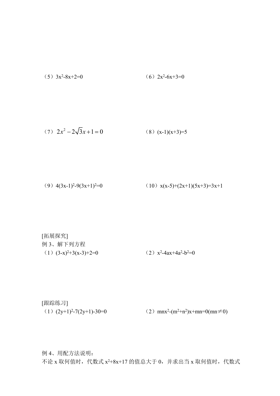 九年级数学上册 一元二次方程的解法学案 青岛版.doc_第2页