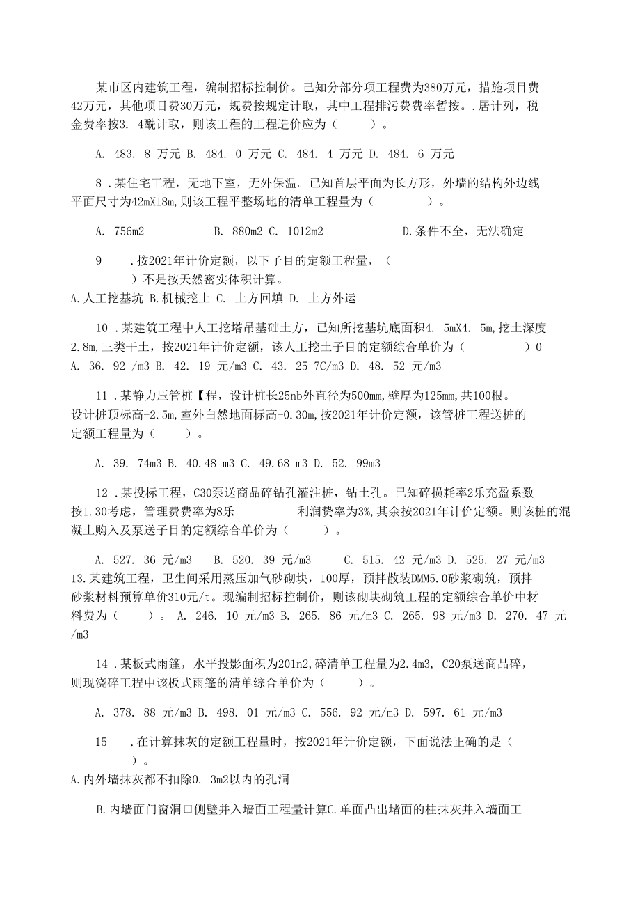 2021年江苏造价员土建中级实务.docx_第2页