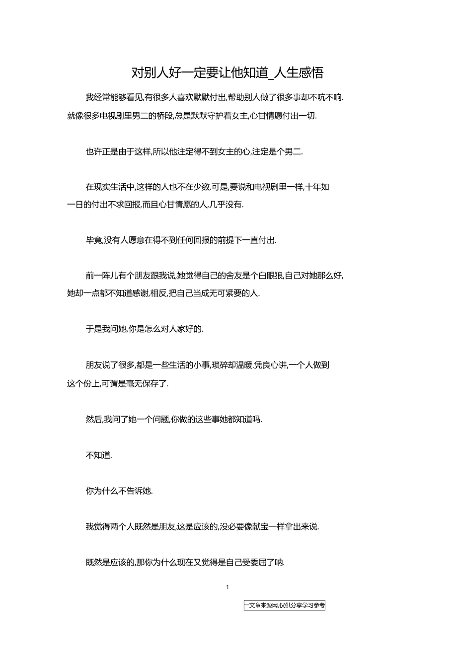 对别人好一定要让他知道人生感悟.docx_第1页