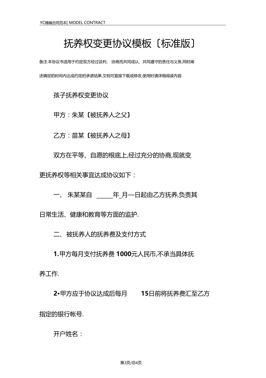 抚养权变更协议模板标准版.docx_第3页