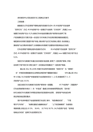 xx某软件公司拟定的打车项目商业计划书x.docx