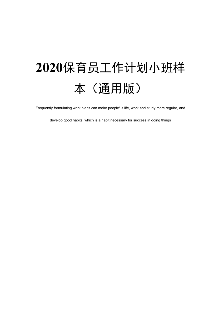 2020保育员工作计划小班样本(通用版).doc_第1页