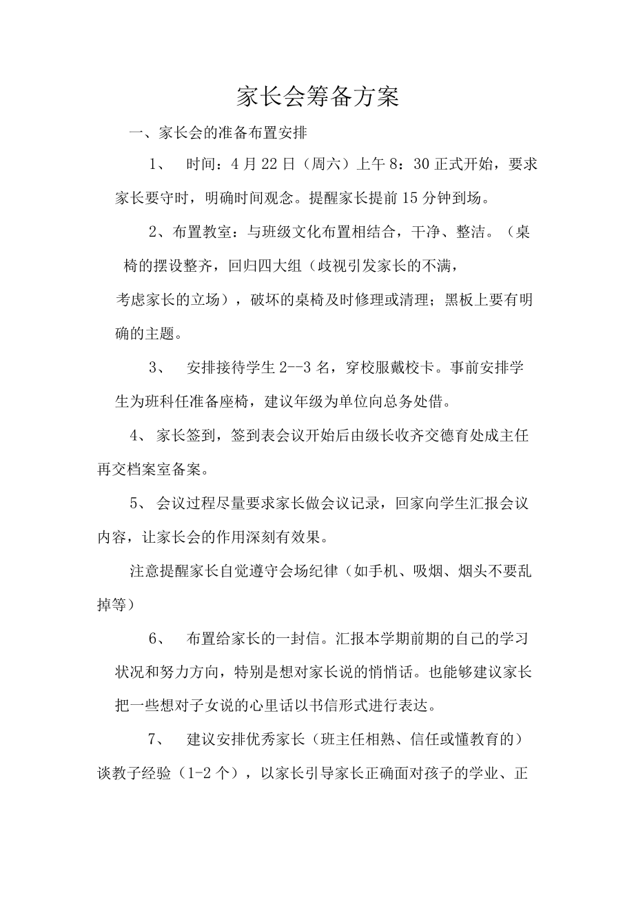 2021年家长会筹备方案.docx_第1页