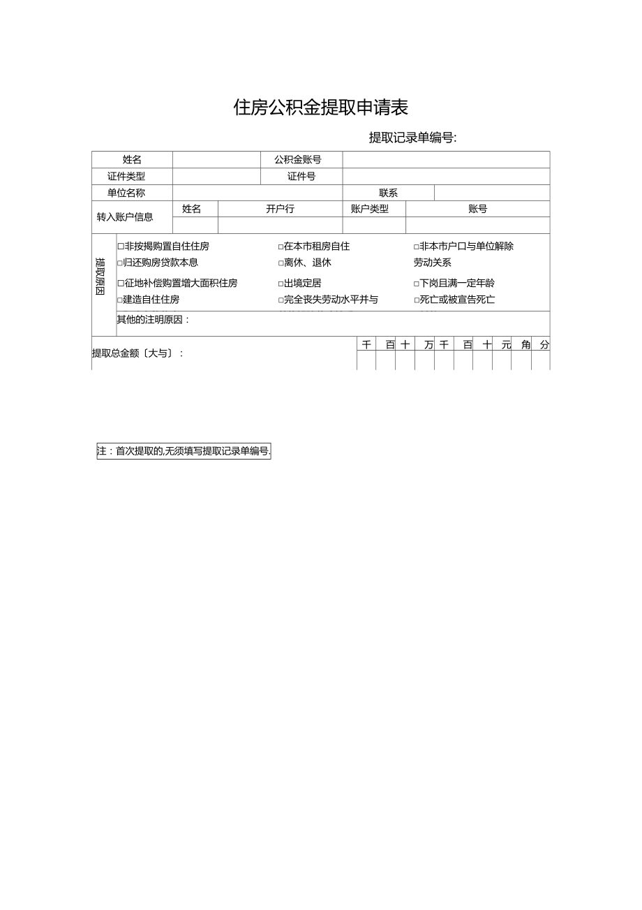 广州住房公积金提取申请表新.docx_第3页