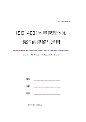 ISO14001环境管理体系标准的理解与运用.docx