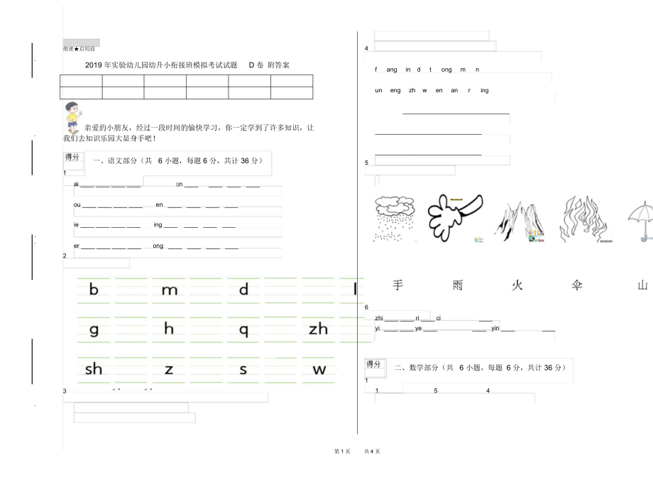 2019年实验幼儿园幼升小衔接班模拟考试试题D卷附答案.docx_第1页