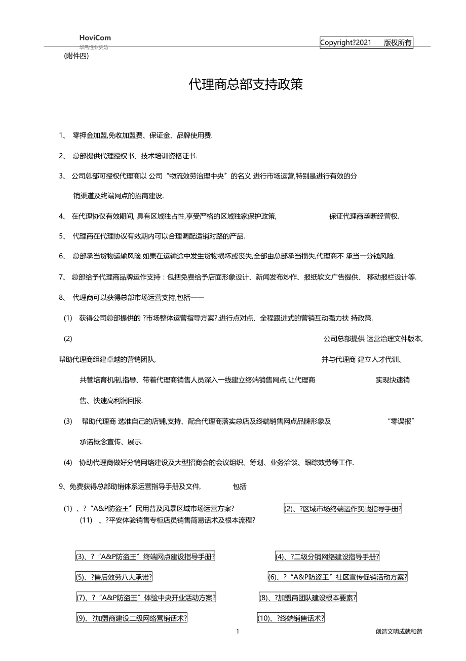 代理商总部支持政策.docx_第1页