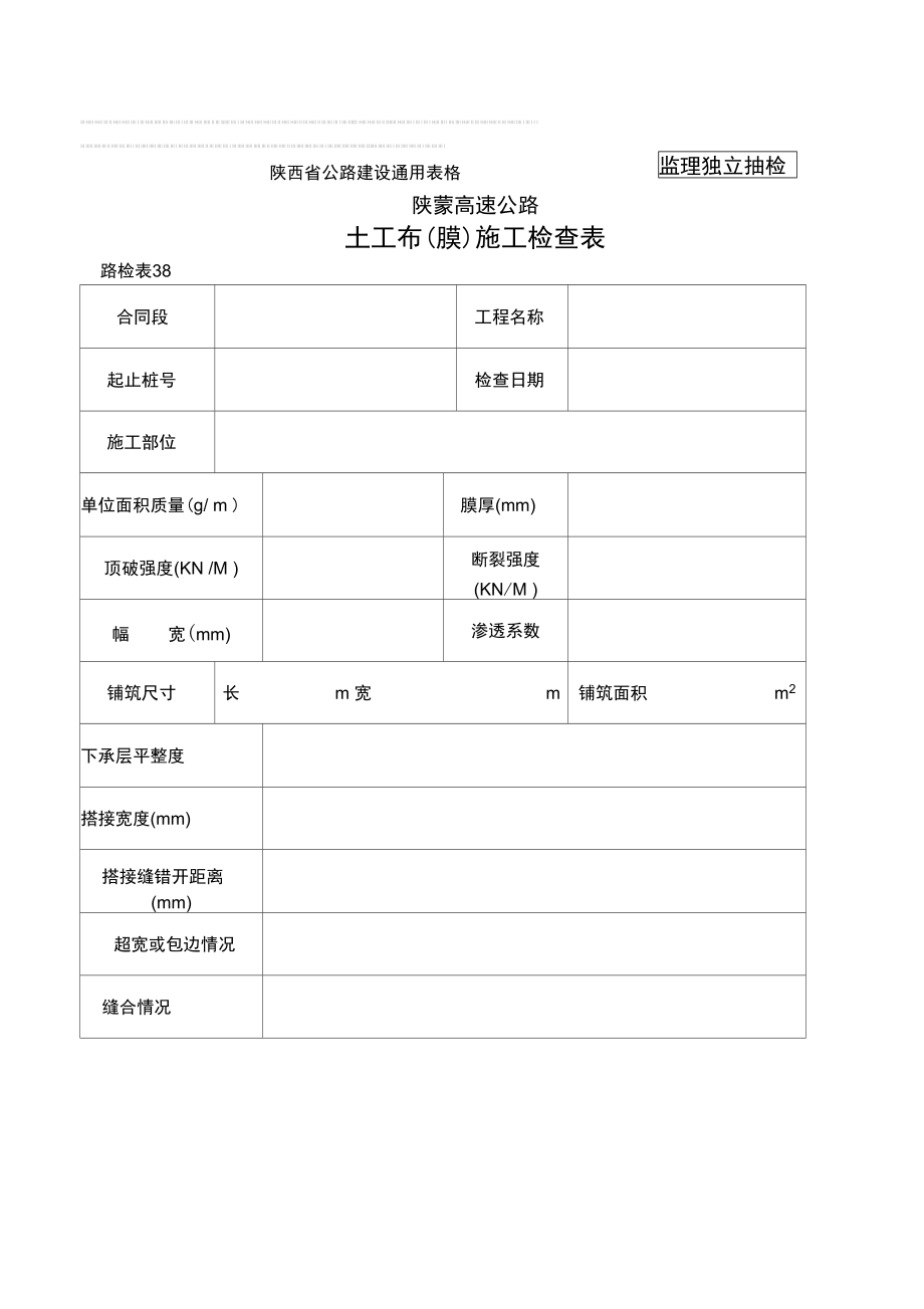 2019年路检表土工布(膜)施工检查表.doc_第1页