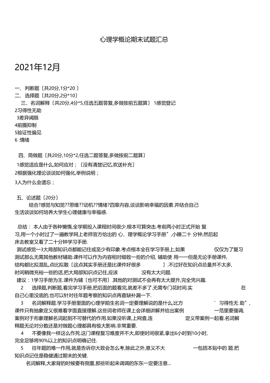 心理学概论期末试题汇总.docx_第1页