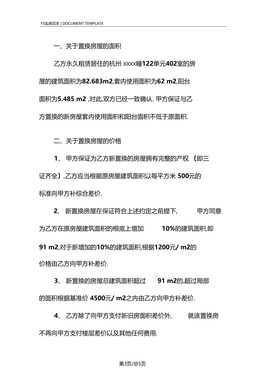 房屋置换协议书标准版.docx_第3页