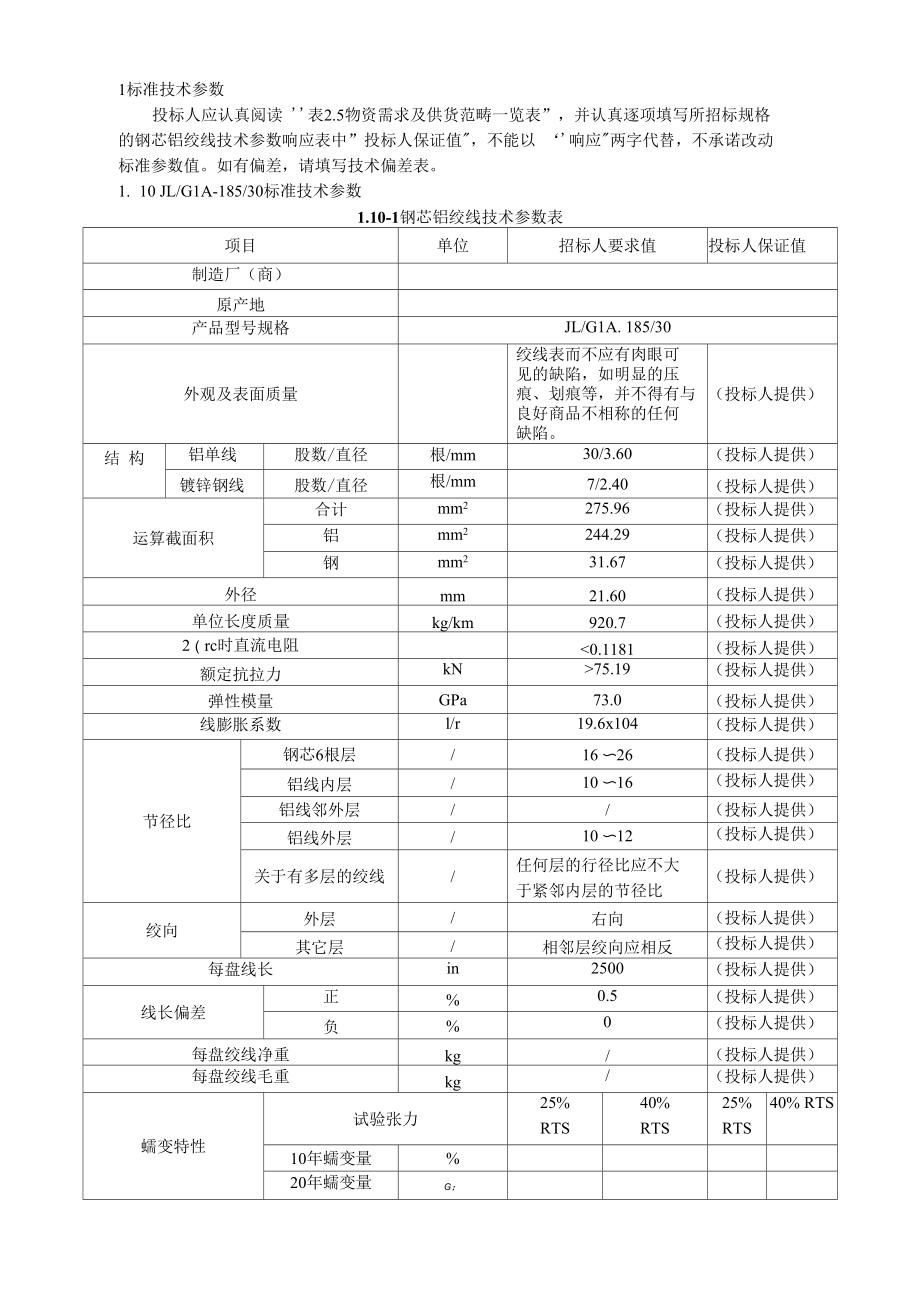 G1078平遥钢芯铝绞线(185)-技术规范.docx_第3页