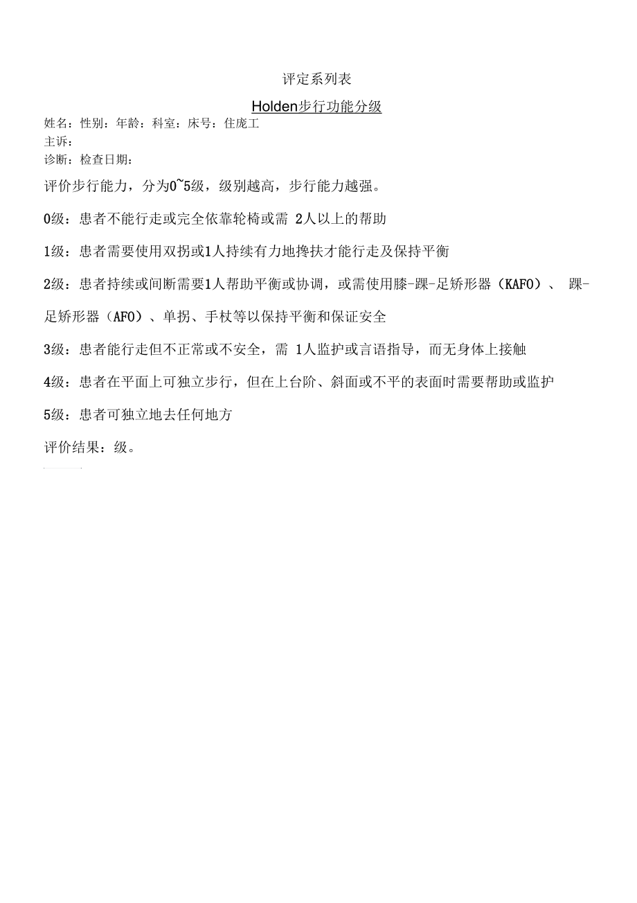 Holden步行功能分级.docx_第1页