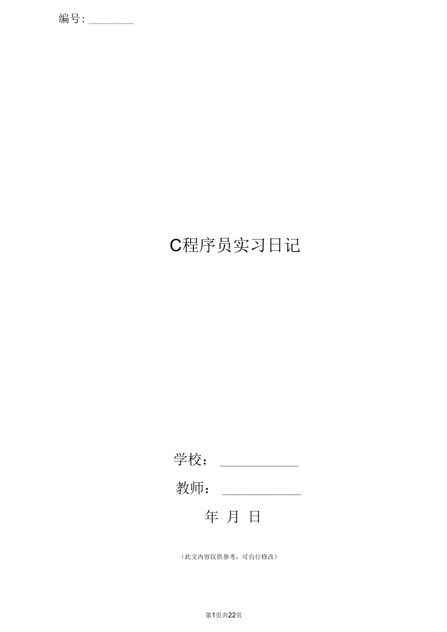 C程序员实习日记.docx_第1页