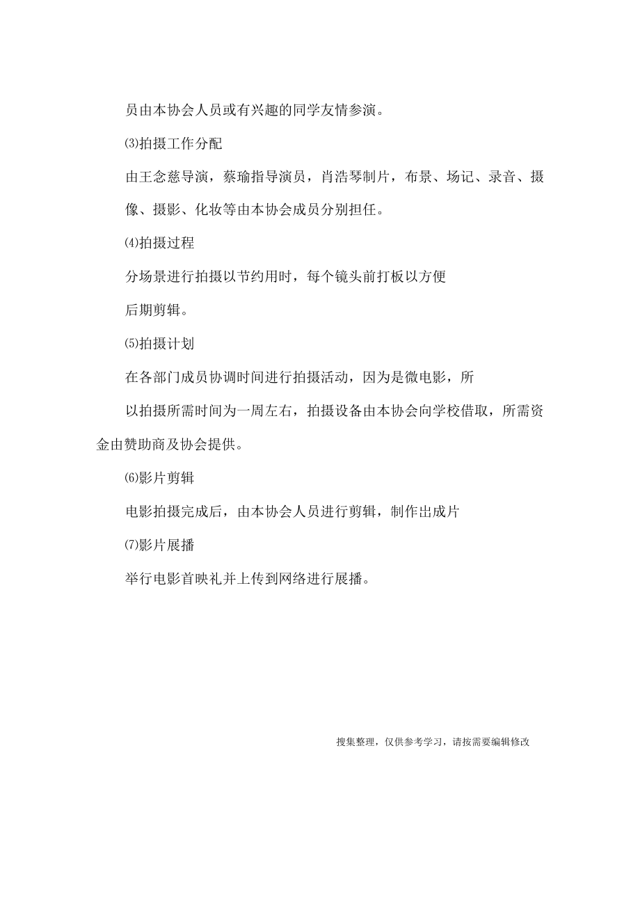 拍摄微电影活动计划方案书范文格式.docx_第2页