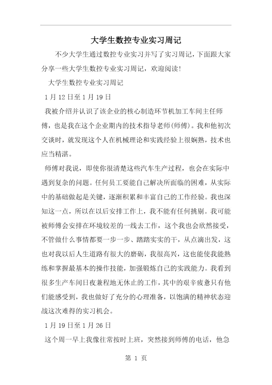 2019年大学生数控专业实习周记-范文资料.docx_第1页