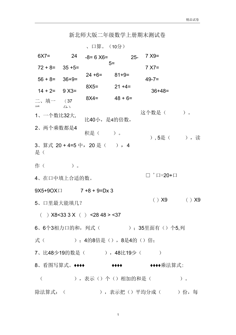 2020年新北师大版二年级数学上册期末测试卷.docx_第1页