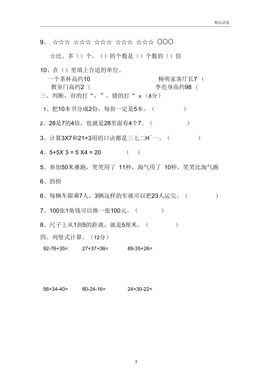 2020年新北师大版二年级数学上册期末测试卷.docx_第3页