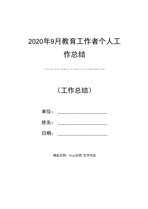 2020年9月教育工作者个人工作总结.doc