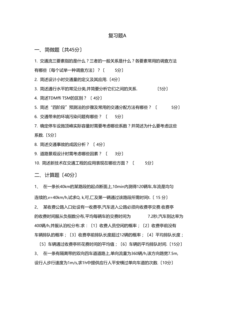 交通工程学复习题A.docx_第1页