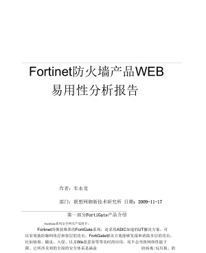 Fortinet防火墙产品WEB易用性分析报告.docx