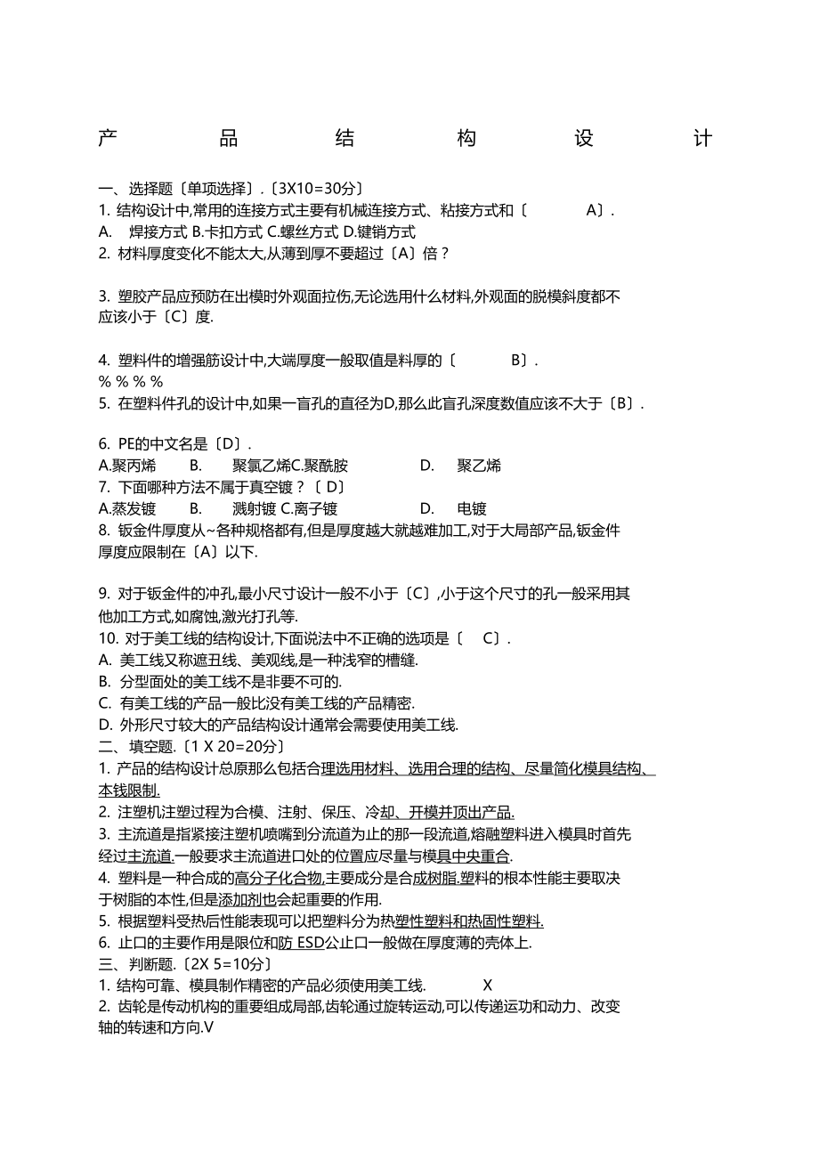 产品结构设计考试出题.docx_第1页