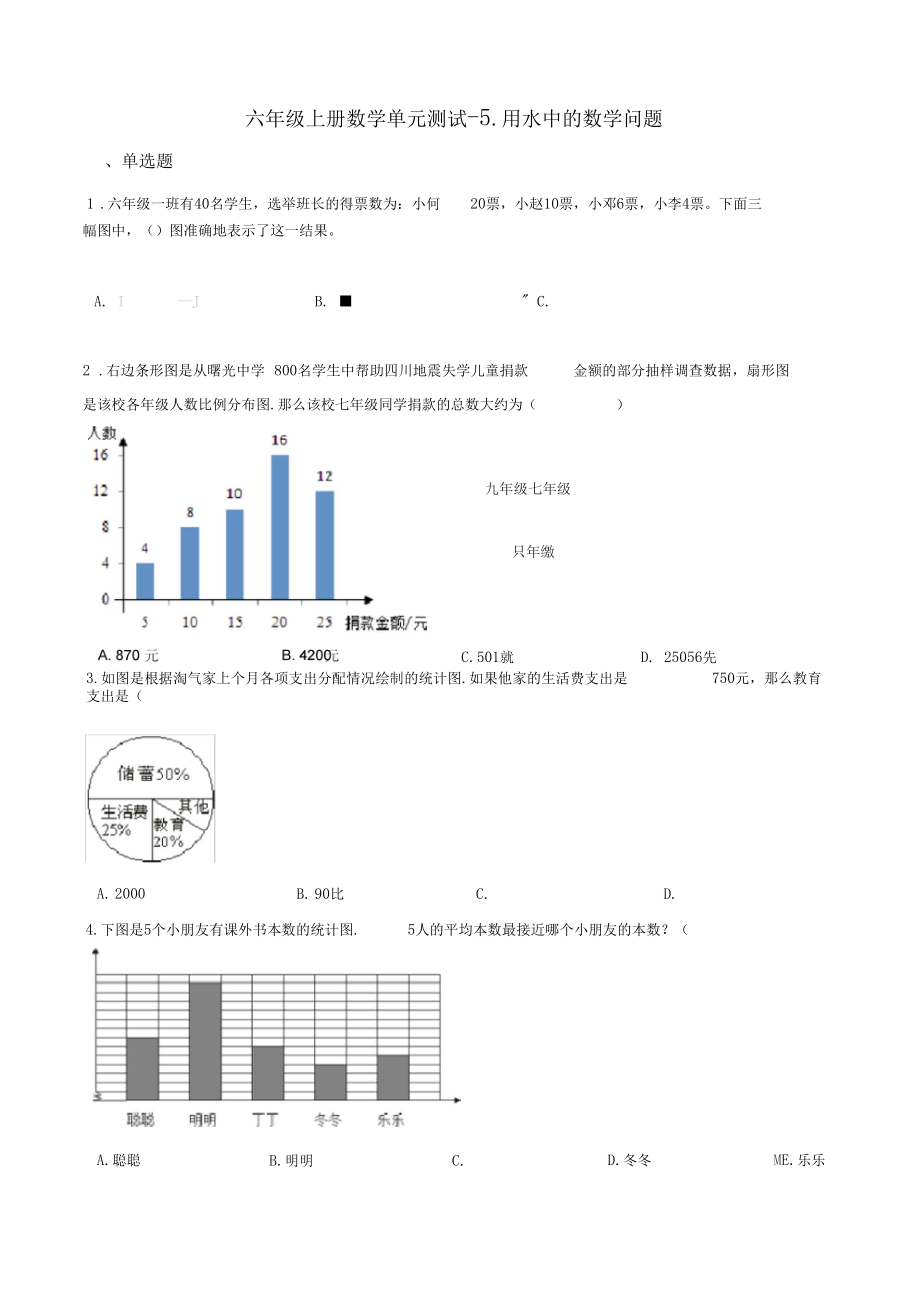 六年级上册数学单元测试-5.用水中的数学问题浙教版(含答案).docx_第1页