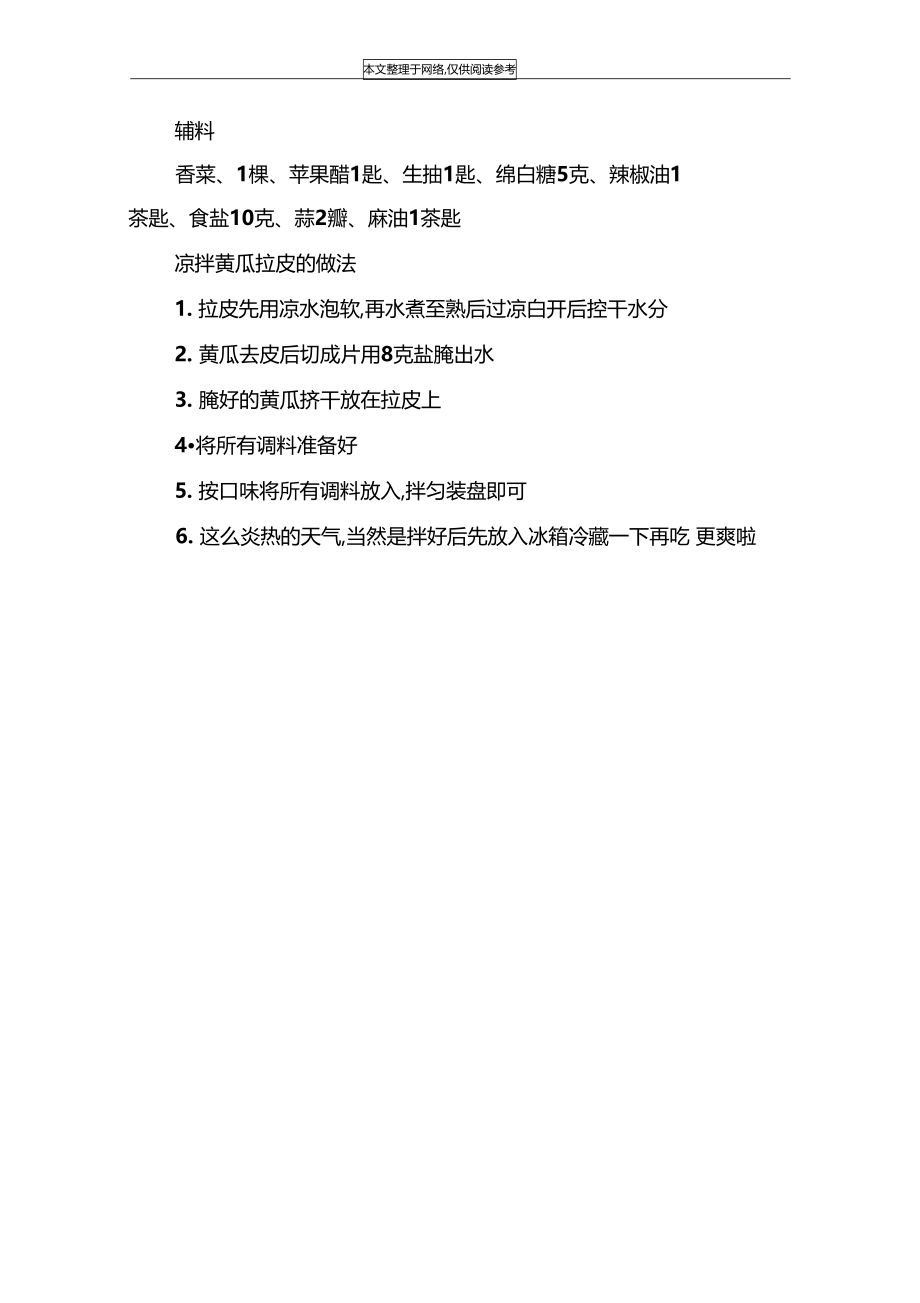 拉皮黄瓜凉拌菜做法大全.docx_第2页