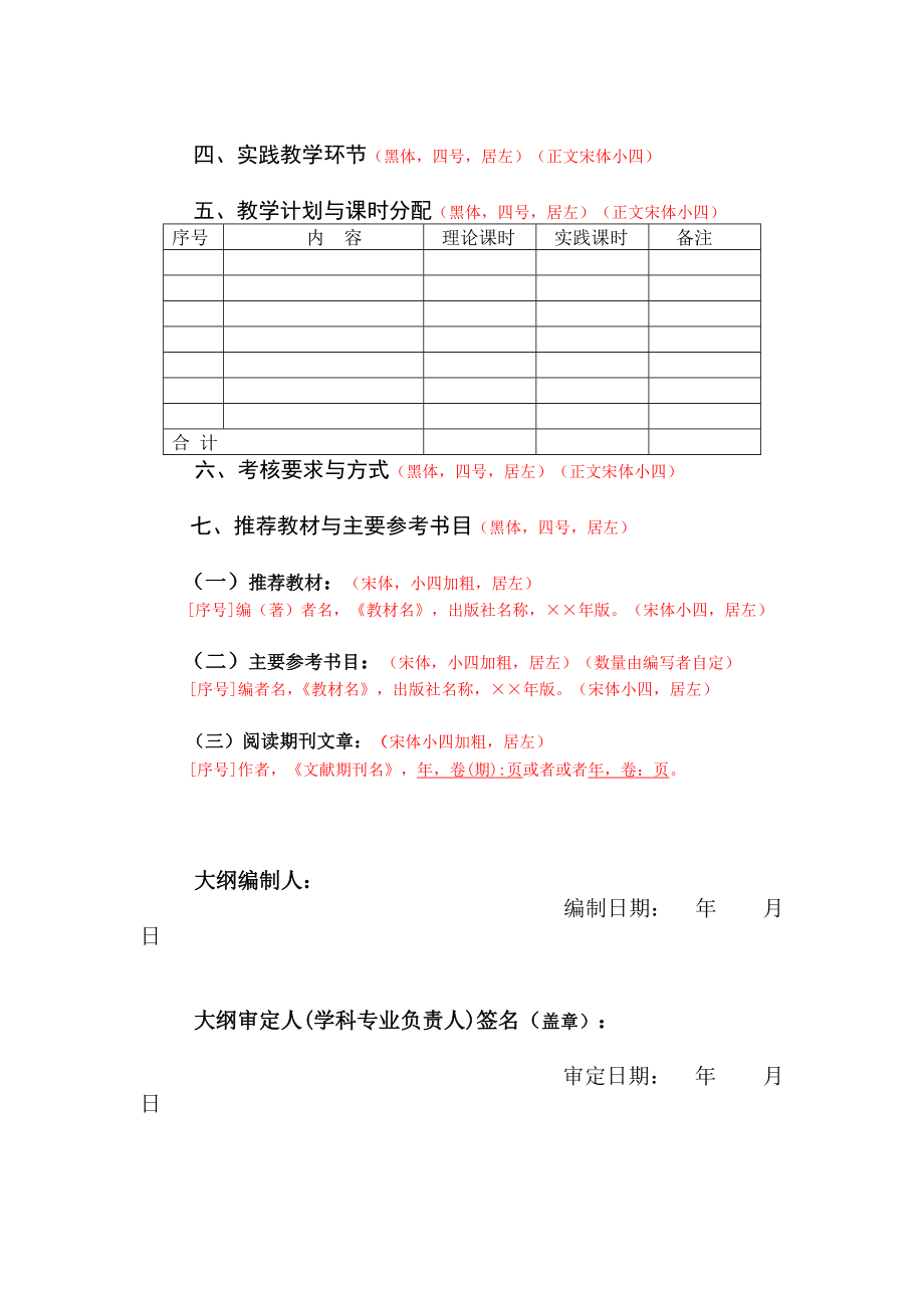 《课程名称》教学大纲 - hutbeducn.doc_第3页