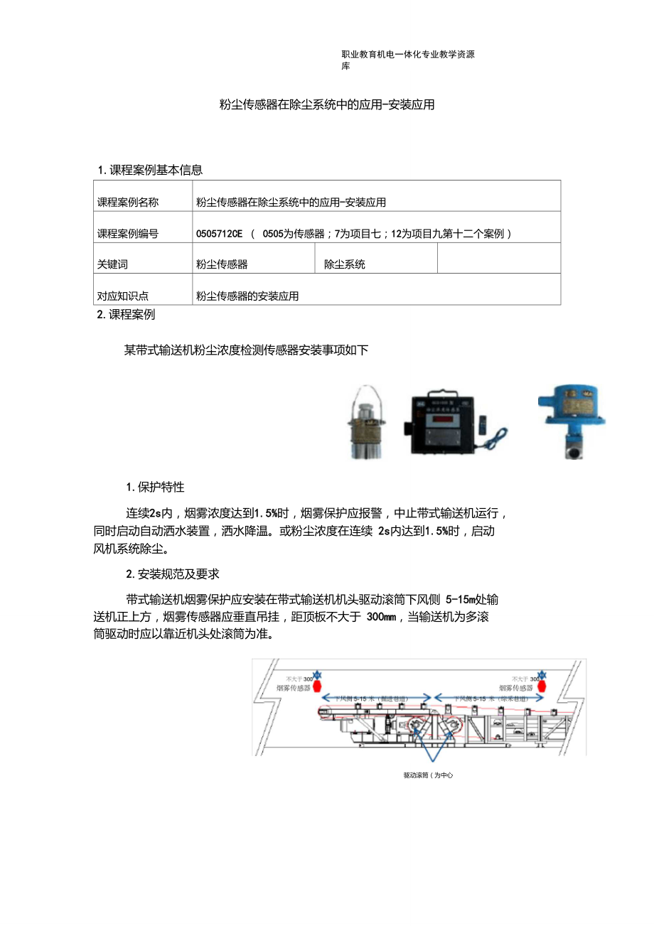 050712c11-粉尘传感器安装应用重点.doc_第1页