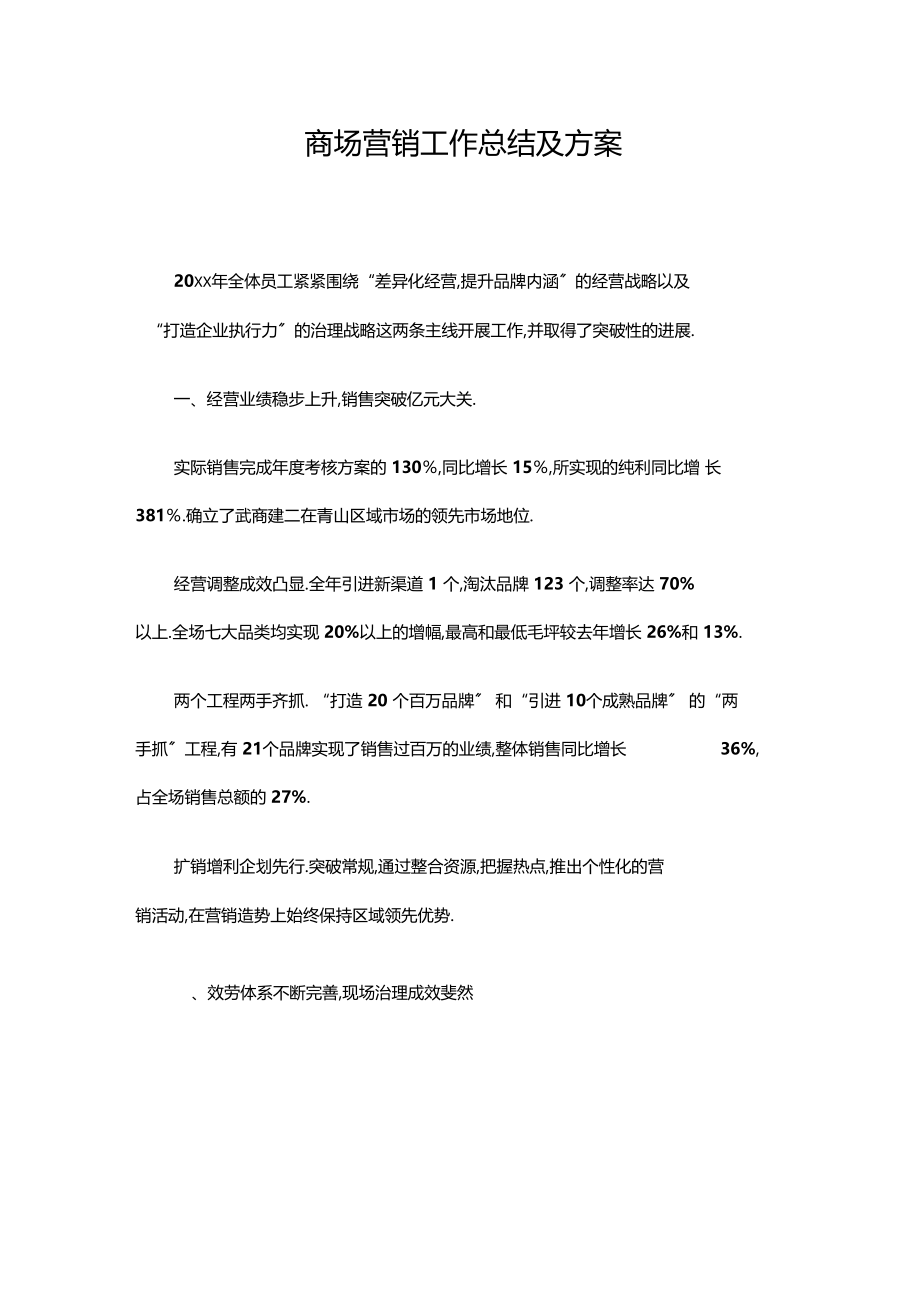 商场营销工作总结及计划.docx_第1页