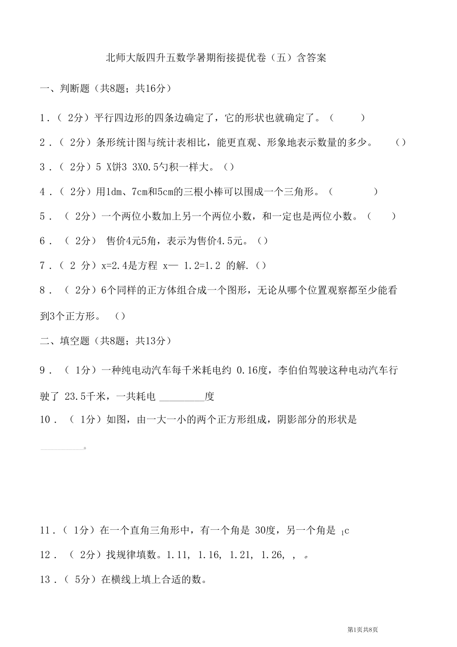 北师大版四升五数学暑期衔接提优卷(五)含答案.docx_第1页