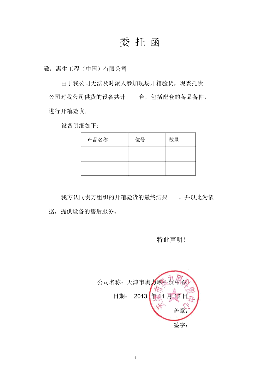 设备开箱委托函.docx_第1页