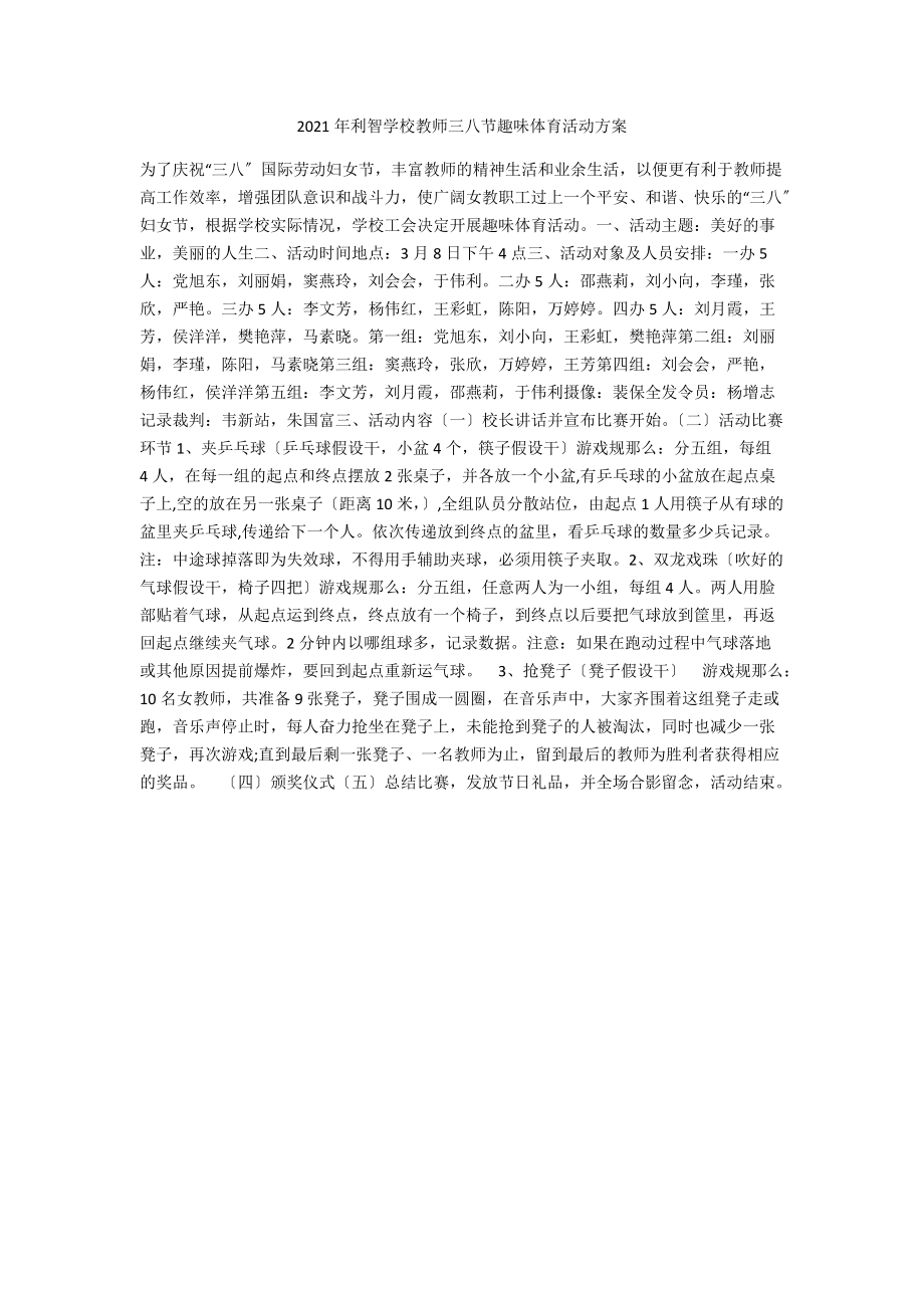 2021年利智学校教师三八节趣味体育活动方案.docx_第1页