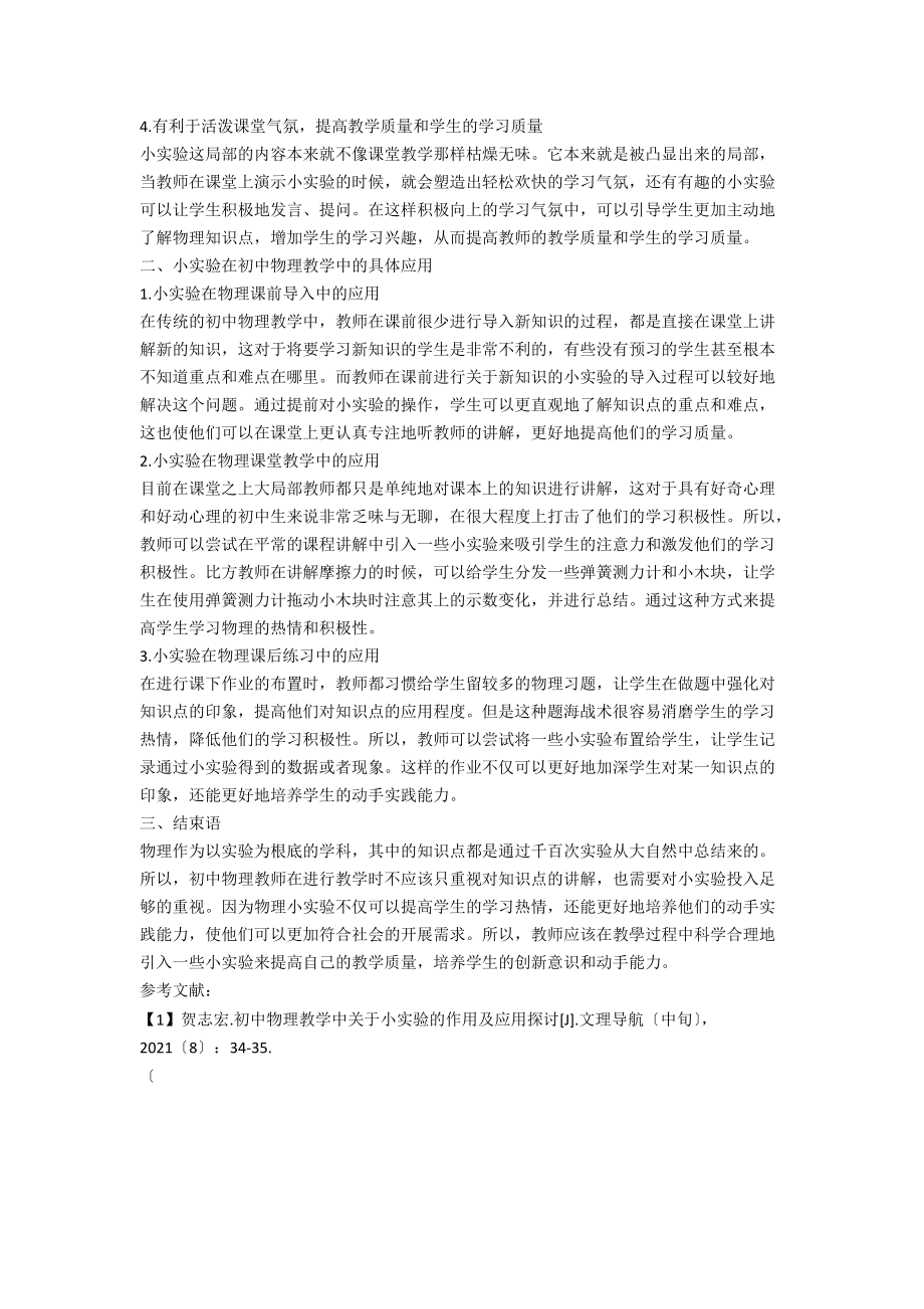 初中物理教学运用小实验的作用探讨.docx_第2页