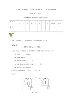 2020版一年级数学上学期期末检测试题沪教版D卷附解析.docx