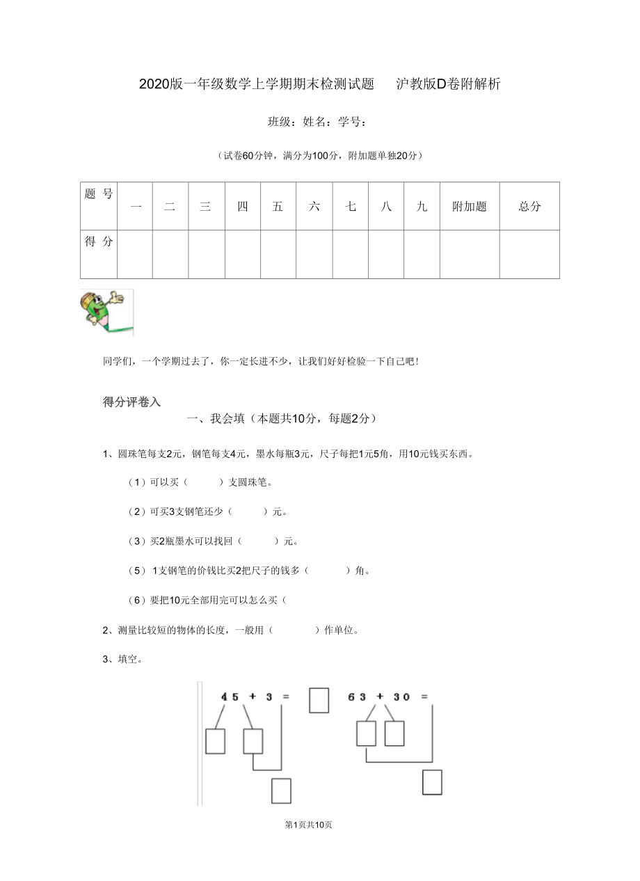 2020版一年级数学上学期期末检测试题沪教版D卷附解析.docx_第1页