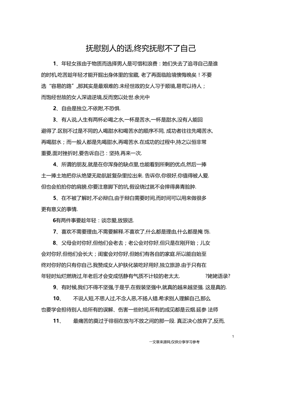 安慰别人的话,终究安慰不了自己.docx_第1页