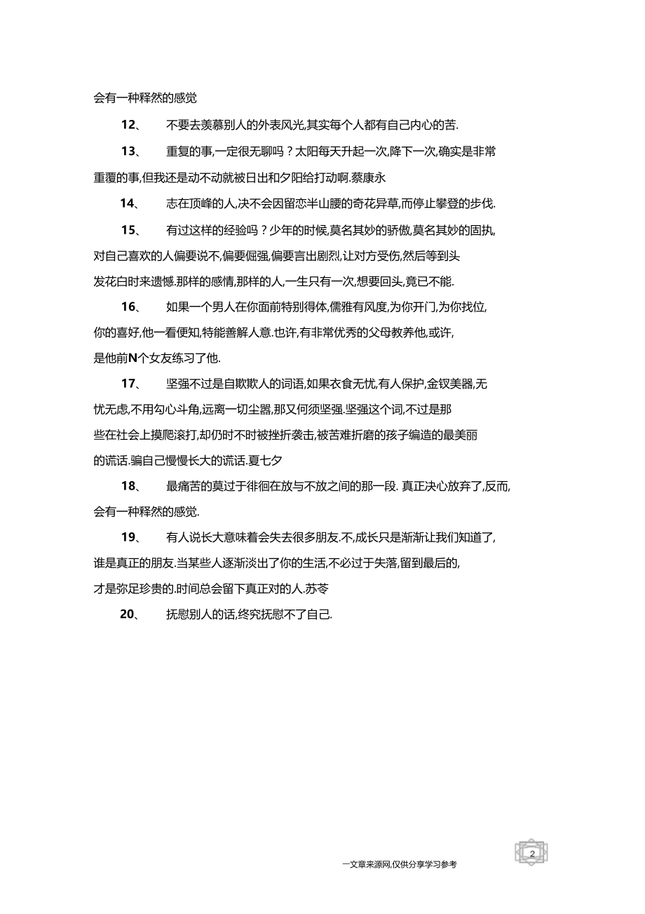 安慰别人的话,终究安慰不了自己.docx_第2页