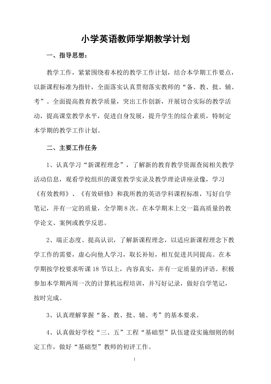 小学英语教师学期教学计划.docx_第1页