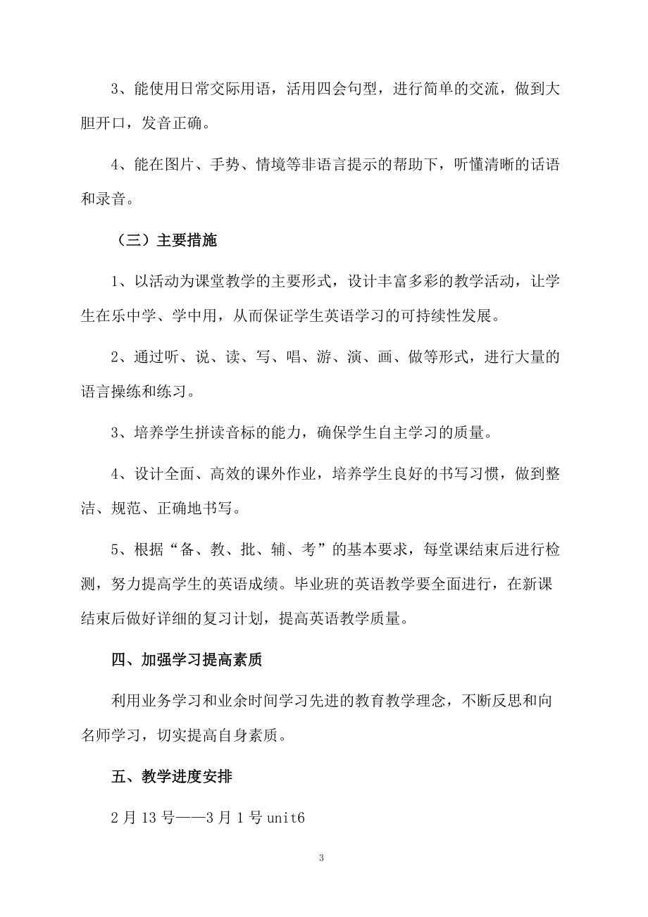 小学英语教师学期教学计划.docx_第3页