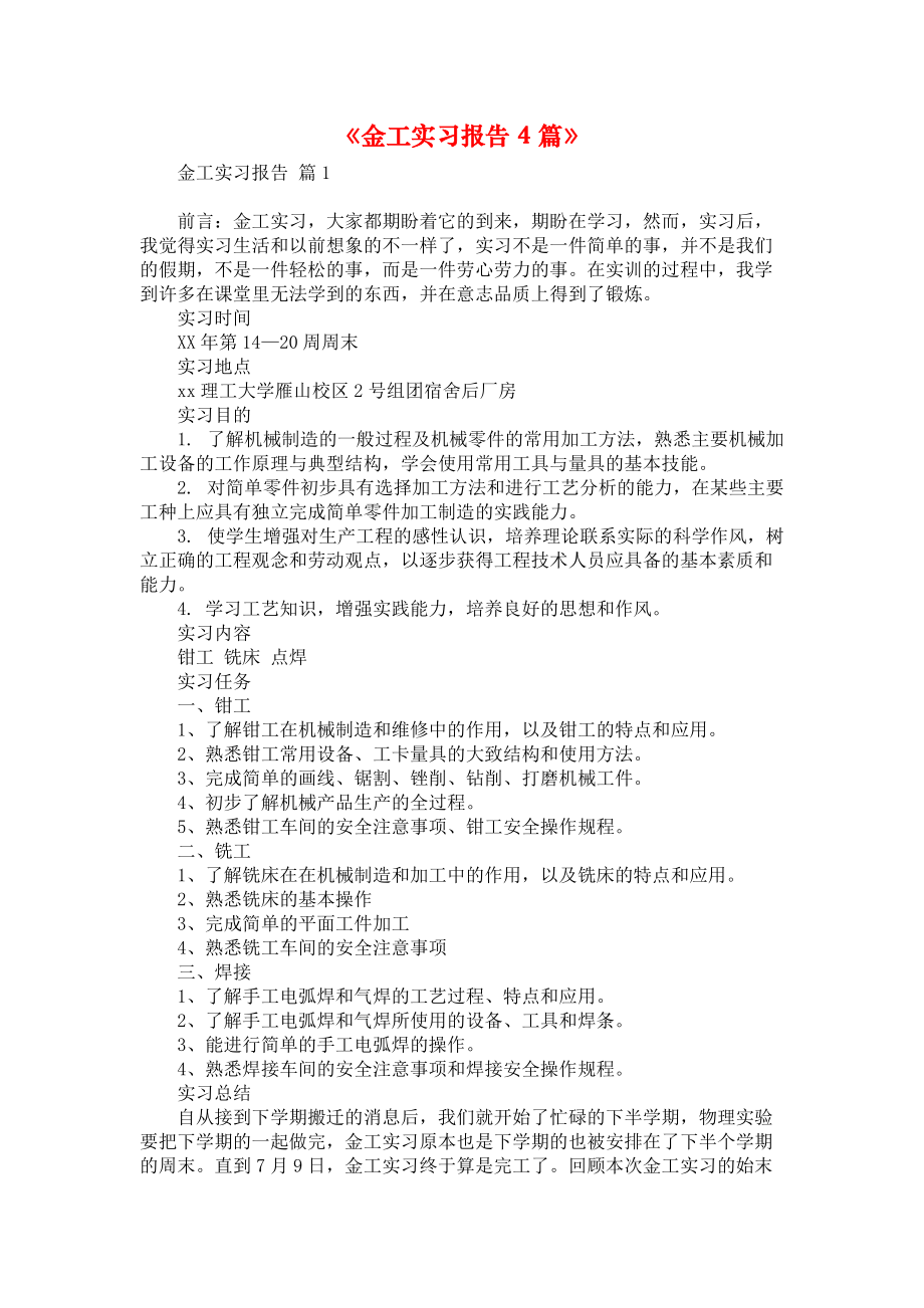 《金工实习报告4篇》.docx_第1页