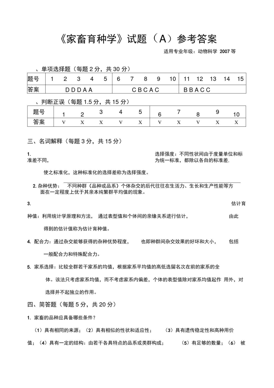 家畜育种学试题答案.doc_第1页